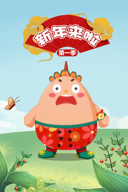 新年来啦1