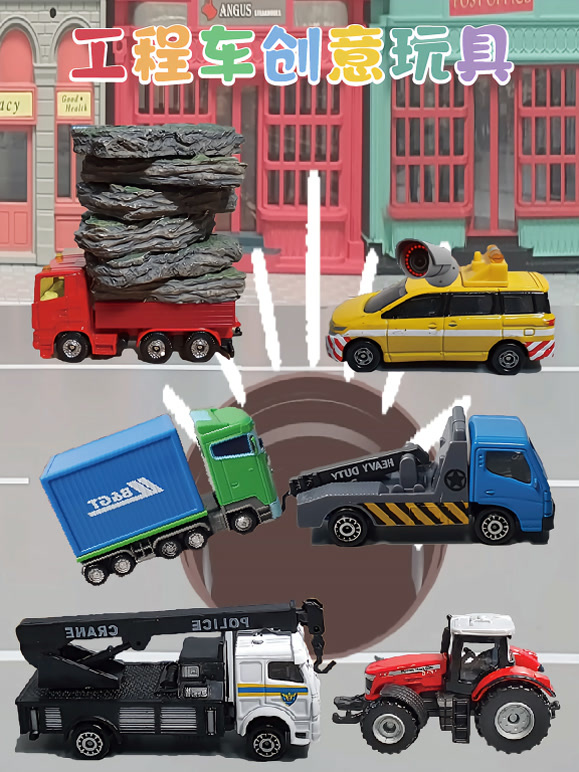 工程车创意玩具