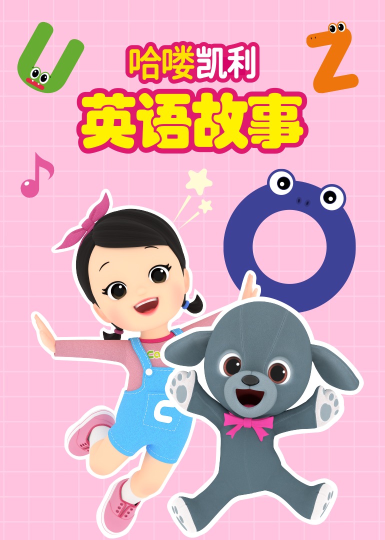 哈喽凯利英语语版故事