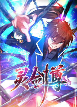 灵剑尊动态漫画画