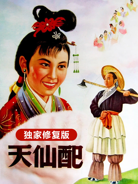 天仙配独家修复版