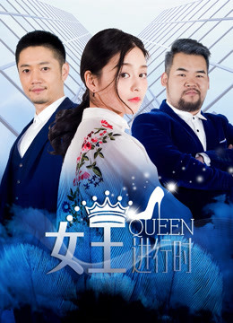 女王进行时2