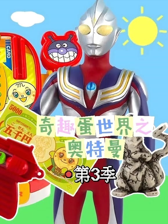 奇趣蛋世界之奥特曼第3季