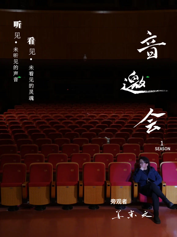 音乐类人物访谈纪录片音邀会