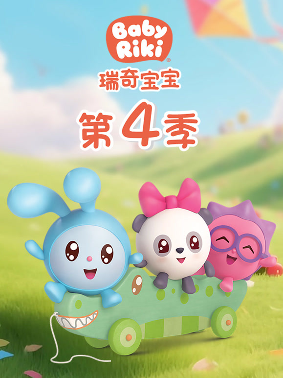 瑞奇宝宝第4季国语版