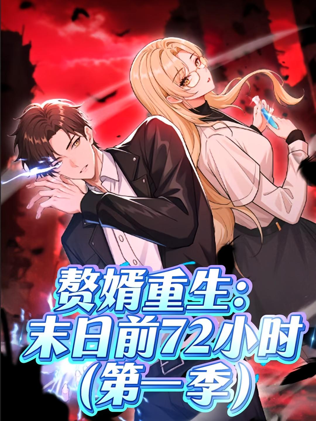 赘婿重生末日语前72小时