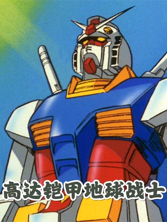 高达铠甲地球战士