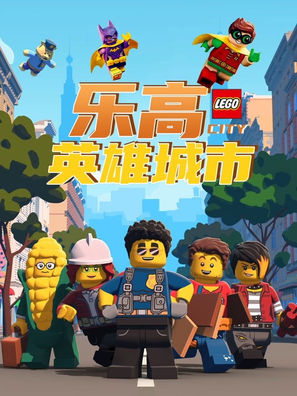 乐高英语雄城市