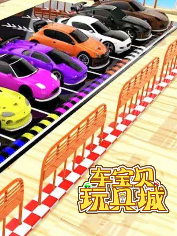 车宝贝玩具城第8季