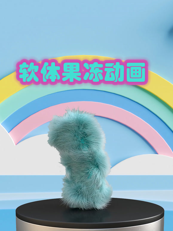 软体果冻动画