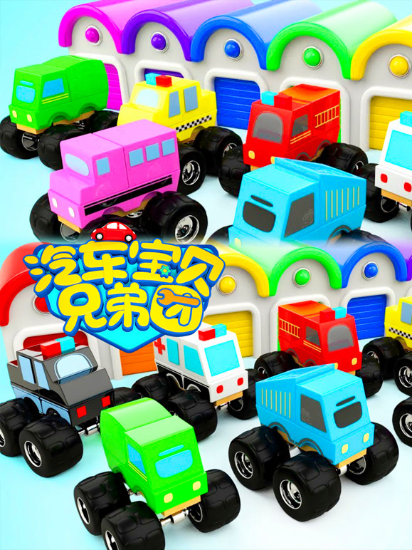 汽车宝贝兄弟团第9季