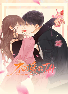 不可爱的TA动态漫画画