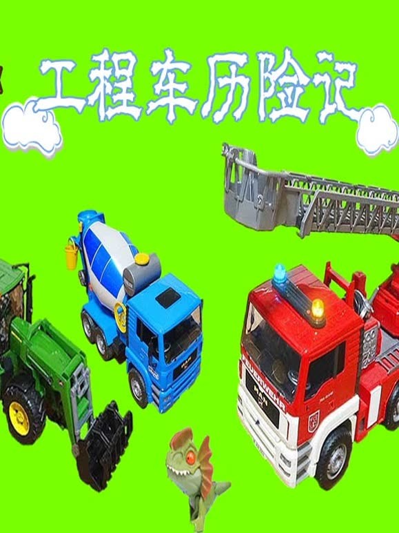 工程车历险记