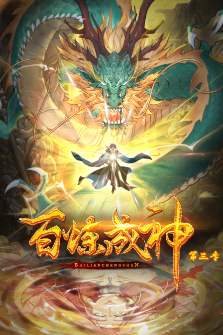 百炼成神动态漫画画3