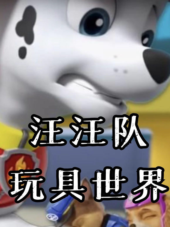 汪汪队玩具世界
