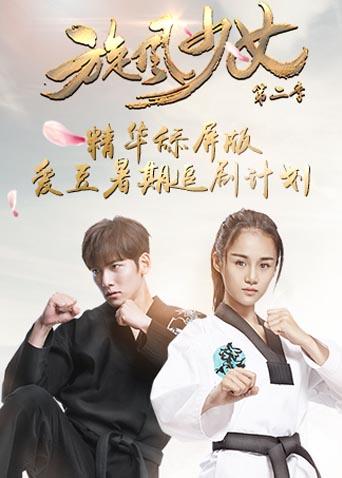 旋风少女2精华舔屏版