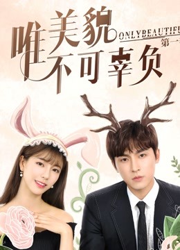 唯美貌不可辜负1