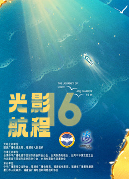 光影航程第十六届海峡论坛海峡影视季