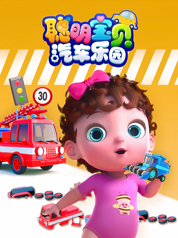 聪明宝贝汽车乐园