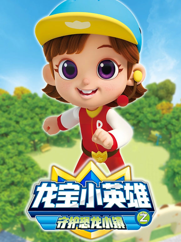 龙宝小英语雄之守护恐龙小镇