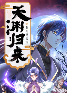 天渊归来我即是天灾动态漫画画