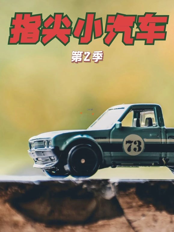 指尖小汽车第2季