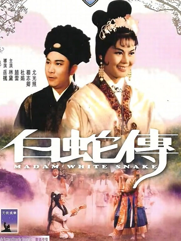 白蛇传1962