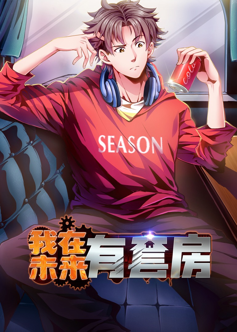 我在未来有套房动态漫画画