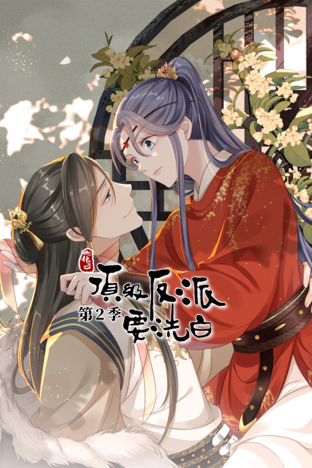 快穿之顶级反派要洗白2