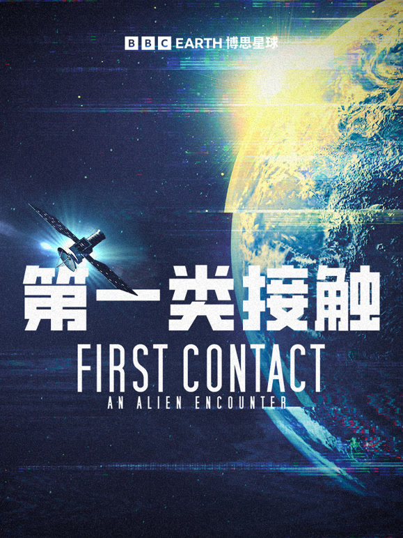 第一类接触天外来客