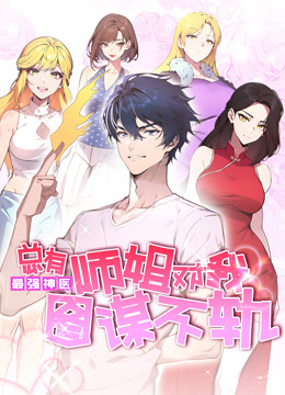 最强神医总有师姐对我图谋不轨动态漫画画