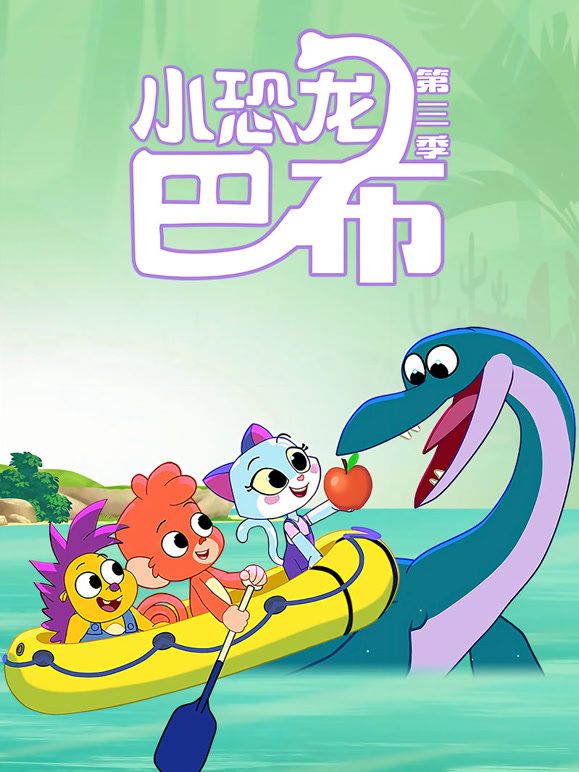 小恐龙巴布第3季