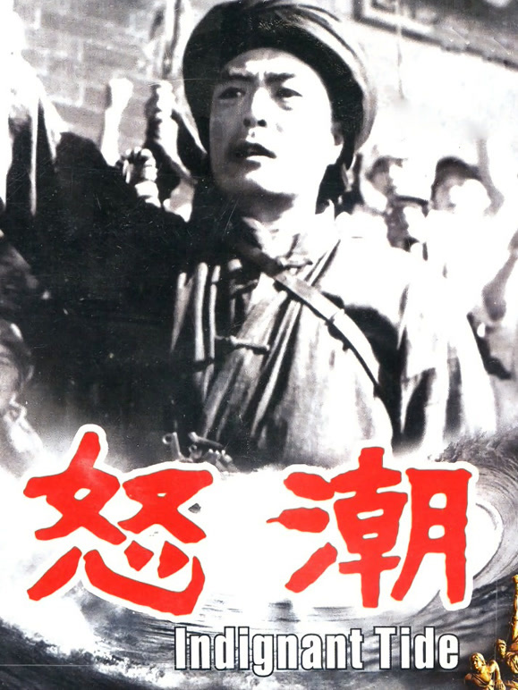 怒潮1962