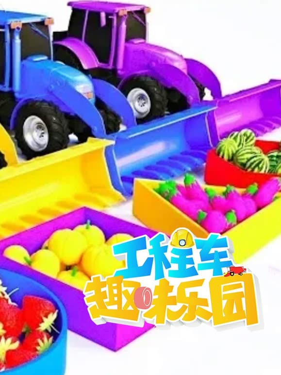 工程车趣味乐园第5季