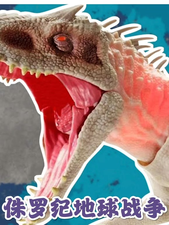 侏罗纪地球战争