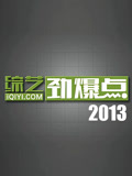 综艺劲爆点2013