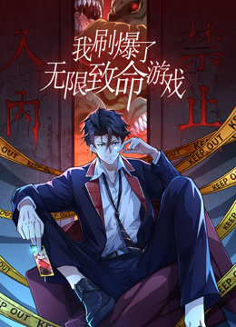 我刷爆了无限致命游戏动态漫画画