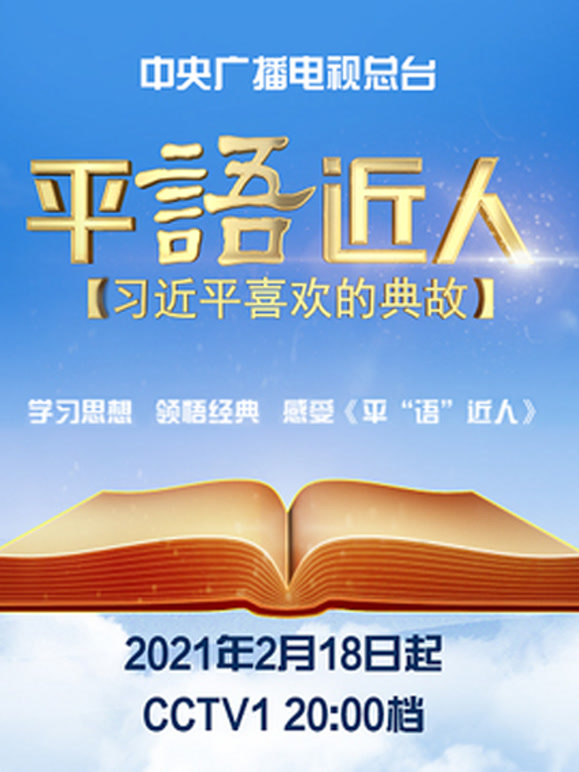 平语近人习近平喜欢的典故第2季