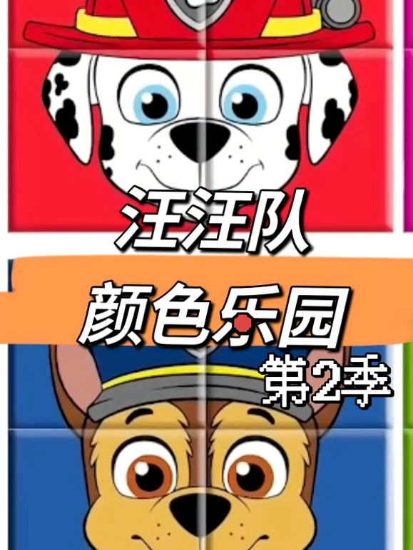汪汪队颜色乐园第2季