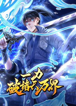 一力破诸天万界动态漫画画