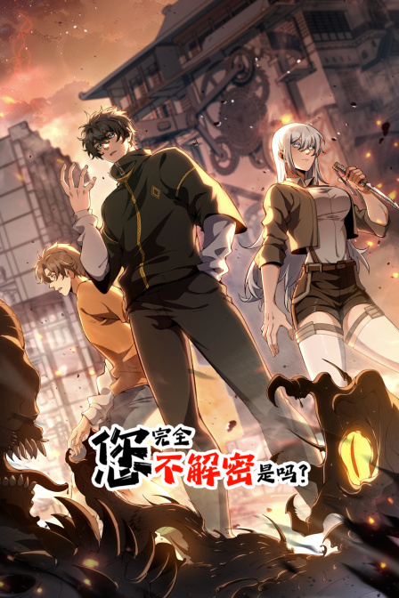 您完全不解密是吗