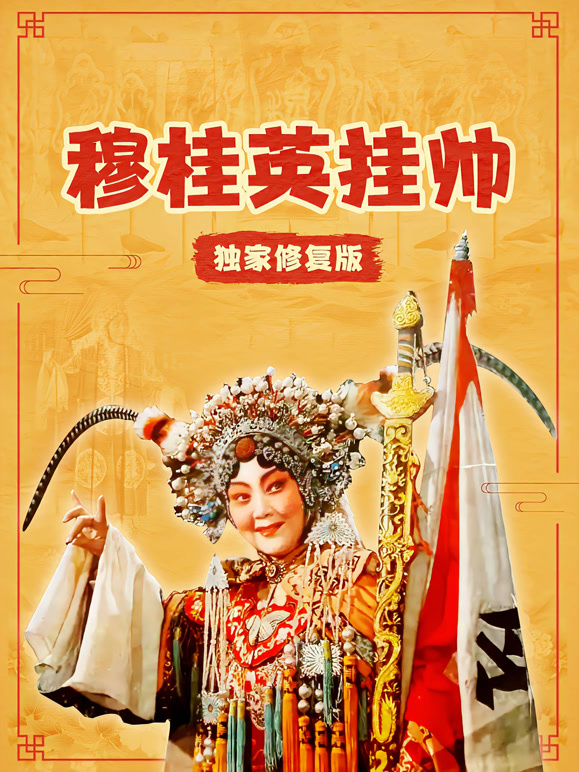 穆桂英语挂帅独家修复版