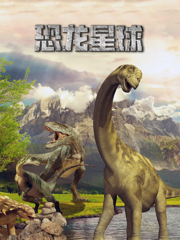 恐龙星球国语版