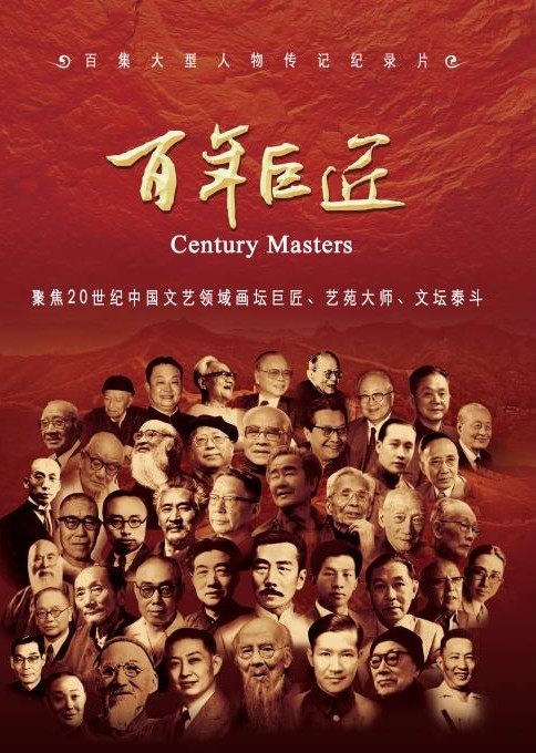 百年巨匠第1季下