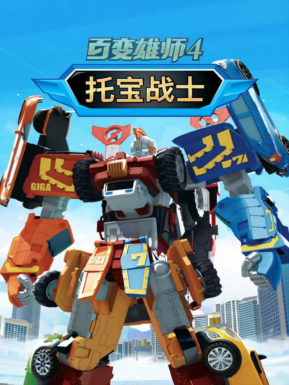 百变雄师第4季托宝战士