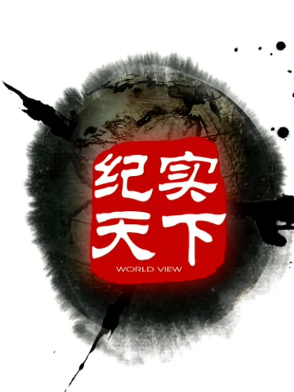 纪实天下