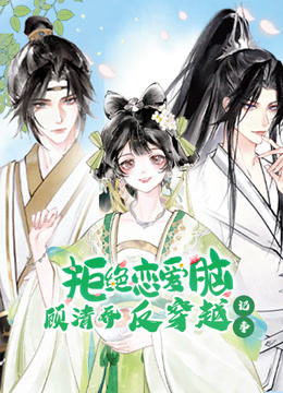 顾清乔反穿越记事动态漫画画