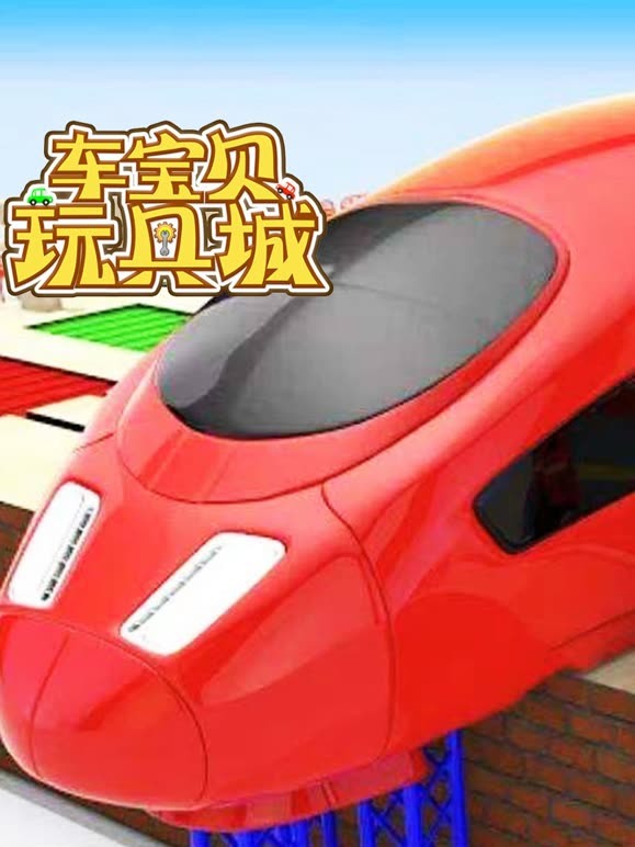 车宝贝玩具城第6季