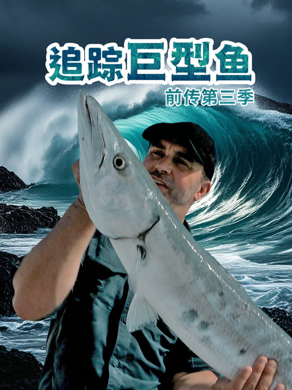 追踪巨型鱼前传第3季配音版