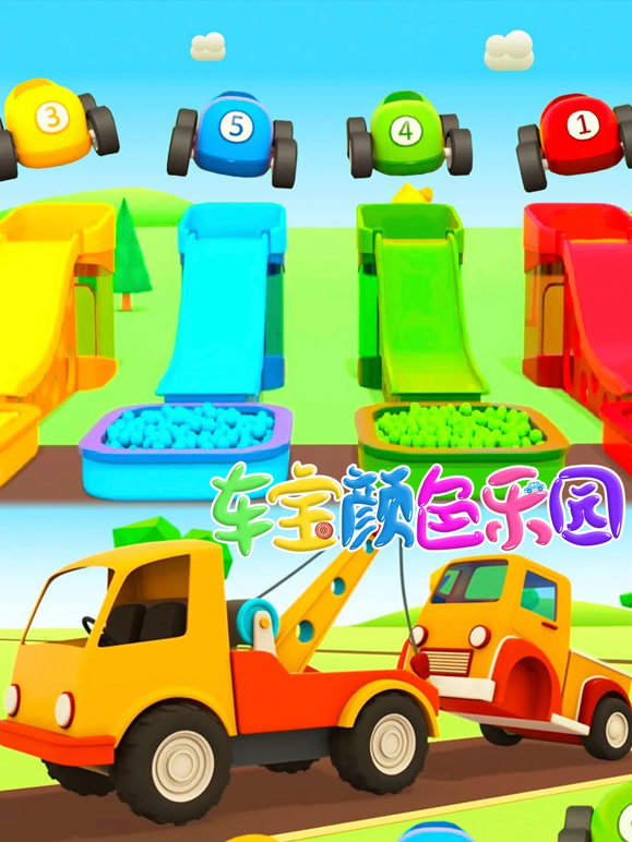 车宝颜色乐园第4季